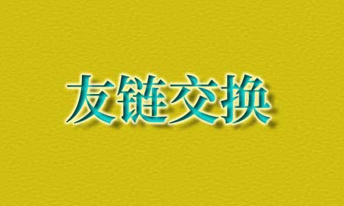 友情链接交换