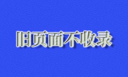 旧文章不收录