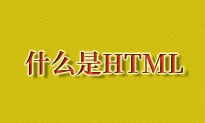 什么是html