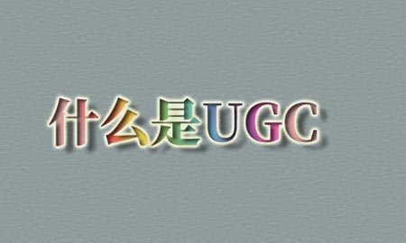 UGC,SEO优化