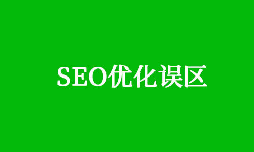 SEO的核心,seo优化