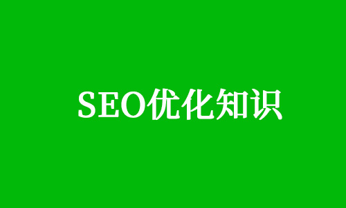 SEO优化,关键词，稀缺性