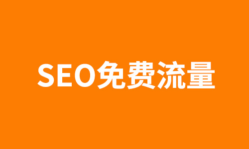 SEO,免费流量