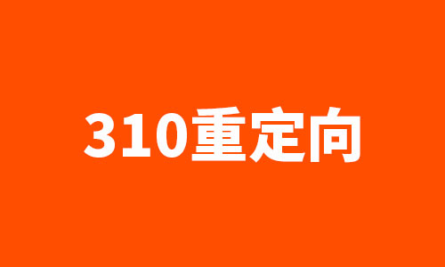 301跳转,重定向，SEO优化