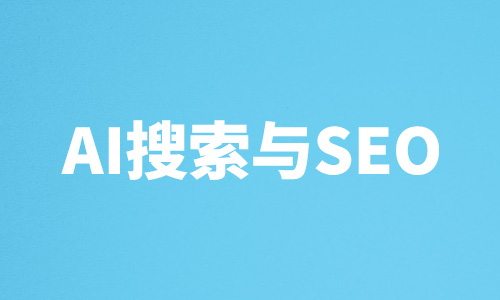 AI搜索,搜索引擎,seo