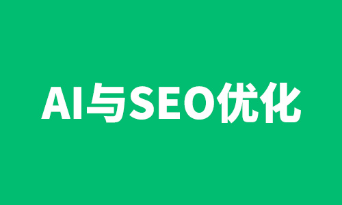 AI，SEO优化