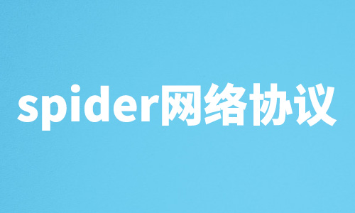 百度spider，抓取