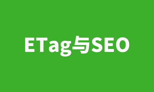 ETag,SEO优化